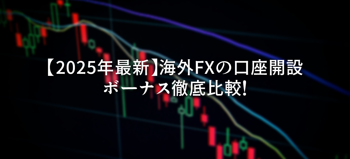 【2025年最新】海外FXの口座開設ボーナス徹底比較！のイメージ