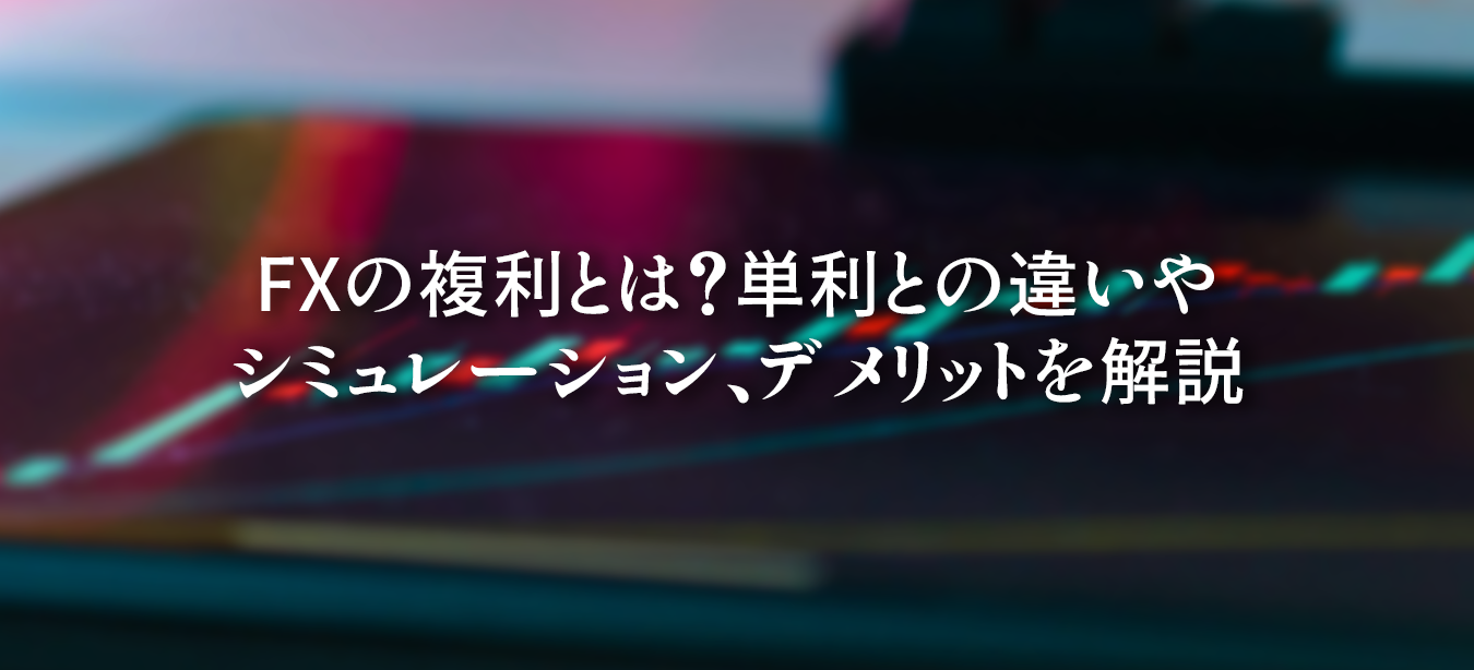 FXの複利運用をわかりやすく解説する図。単利との違い、複利シミュレーション、デメリット、成功のコツ、失敗しないポイント、よくある質問まで網羅した説明イメージ