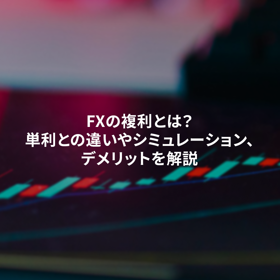 FXの複利運用をわかりやすく解説する図。単利との違い、複利シミュレーション、デメリット、成功のコツ、失敗しないポイント、よくある質問まで網羅した説明イメージ