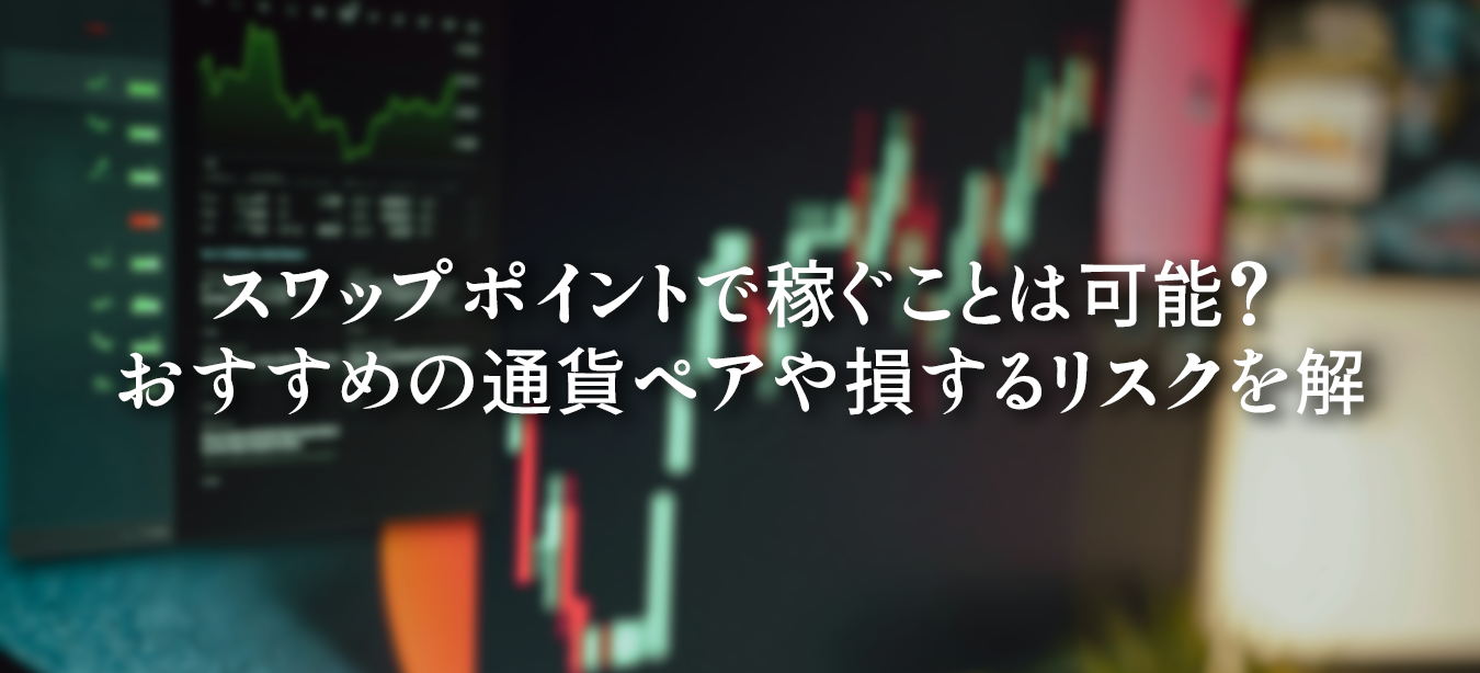 FXのスワップポイントで利益を狙う方法と、おすすめ通貨ペア、注意すべき損失リスクを解説した図解