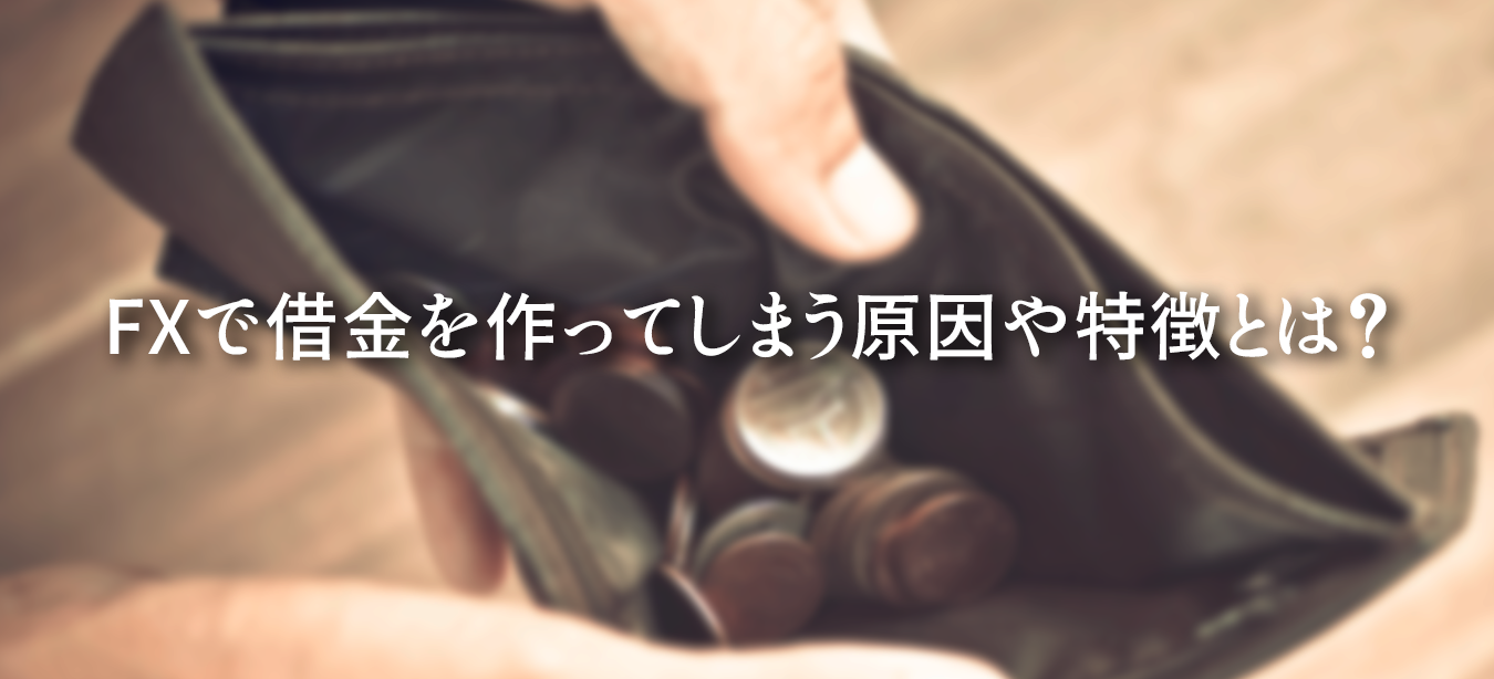 FXで借金を抱える原因や特徴、追証（追加証拠金）を避ける方法と返済不能時の対処法を解説した図解