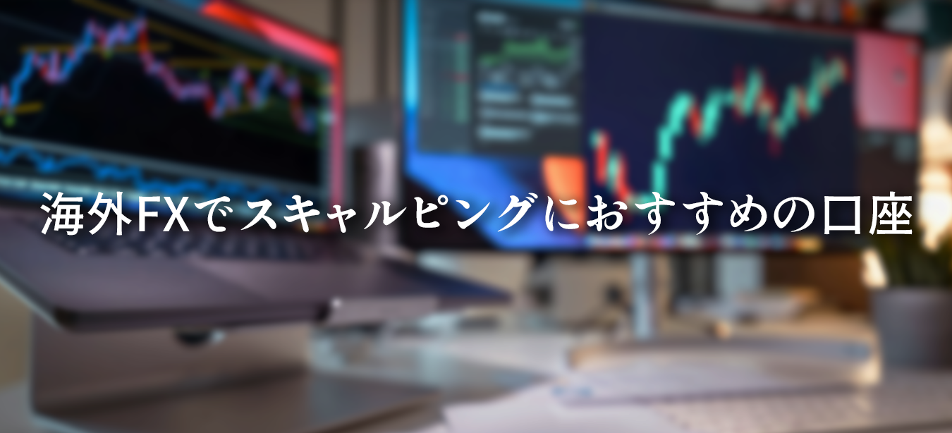 海外FXでスキャルピングにおすすめの口座9選と、口座選びの基準・勝てない原因を解説した図解