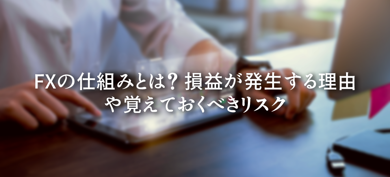 FXの基本的な仕組みと損益が発生する理由、取引で注意すべきリスクを解説した図解