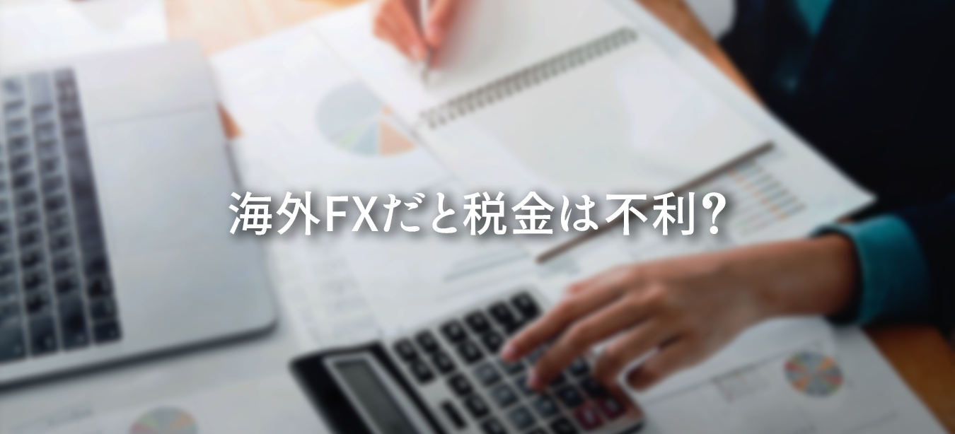 海外FXの税金が国内FXより不利とされる理由と、投資家が実践できる節税対策を詳しく解説した図解