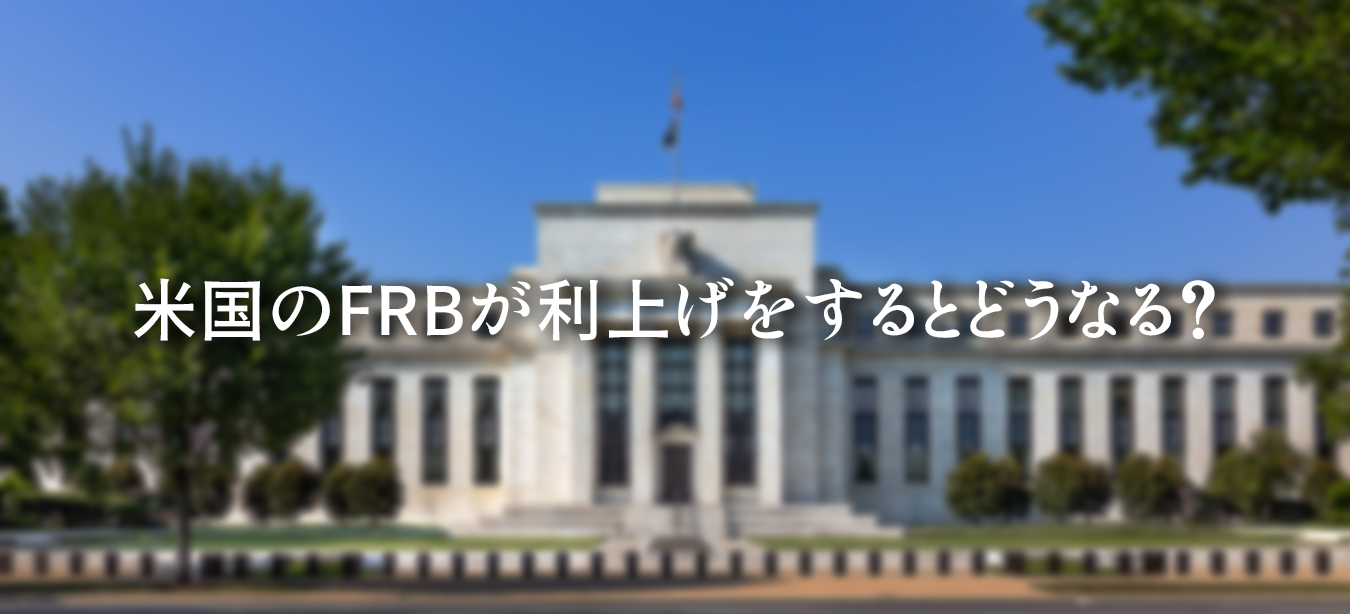 米国FRBによる利上げが市場や為替に与える影響と、過去の金融政策の事例を解説した図解