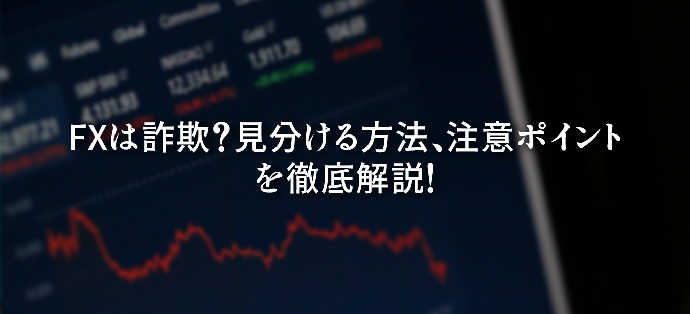 FX投資における詐欺の可能性と、その見分け方や注意すべきポイントを解説した図解