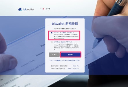 Bitwallet新規登録画面２