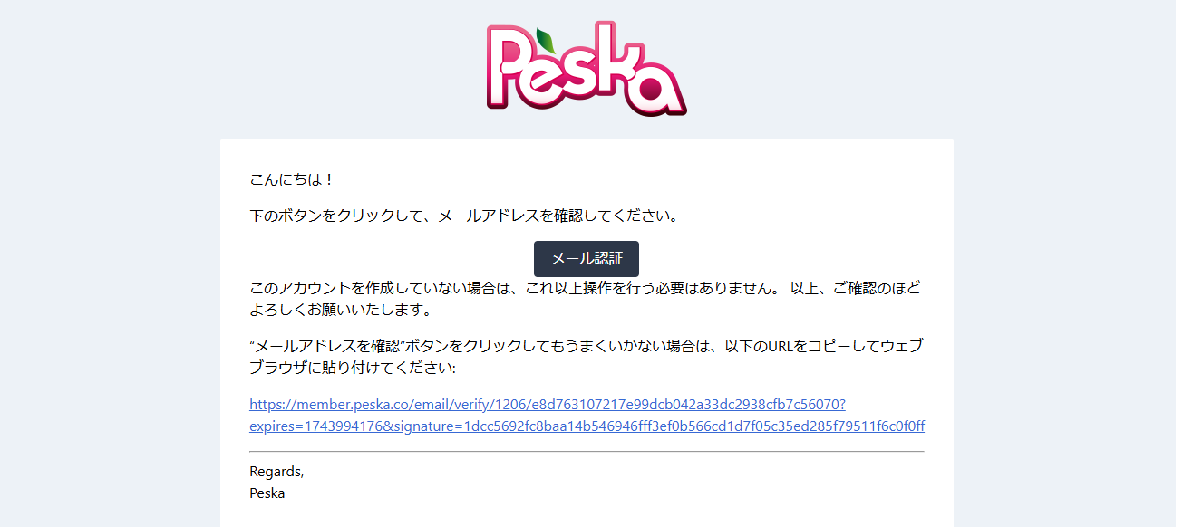 Peskaメールアドレス認証