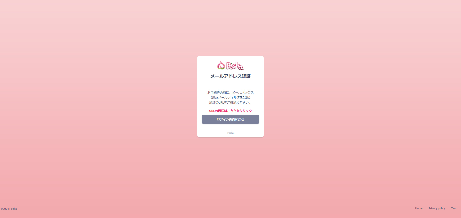 Peskaメール認証