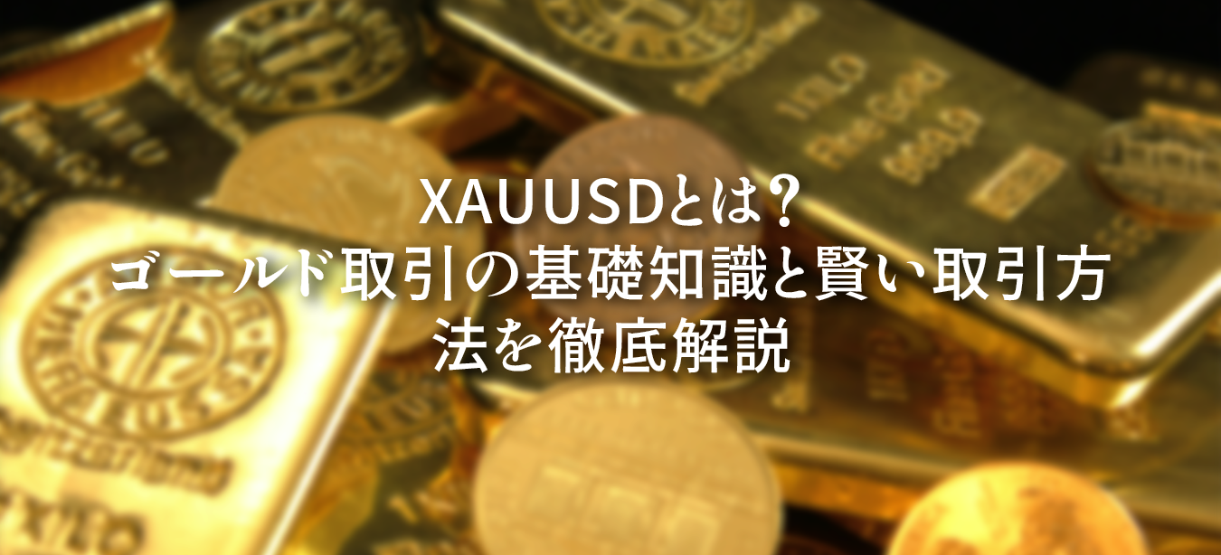 XAUUSDとは何かを解説し、ゴールド取引の基礎知識と初心者にも役立つ賢い取引方法をまとめた図解