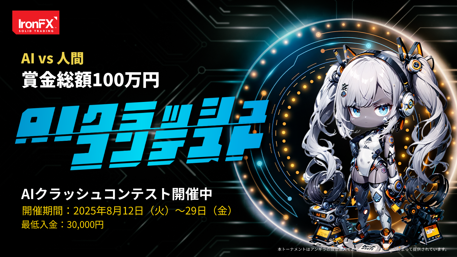 FXトレードコンテスト「AIクラッシュ杯」が2025年8月に開催！
人間 vs AI の真剣勝負で、賞金総額は100万円。
ROI利益率バトルとAI超えスコアチャレンジの2部門で賞金獲得のチャンス。