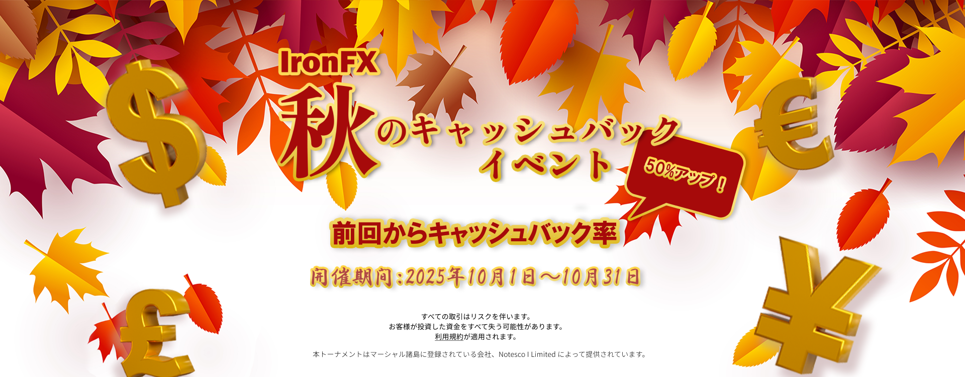 IronFX秋のキャッシュバックイベント