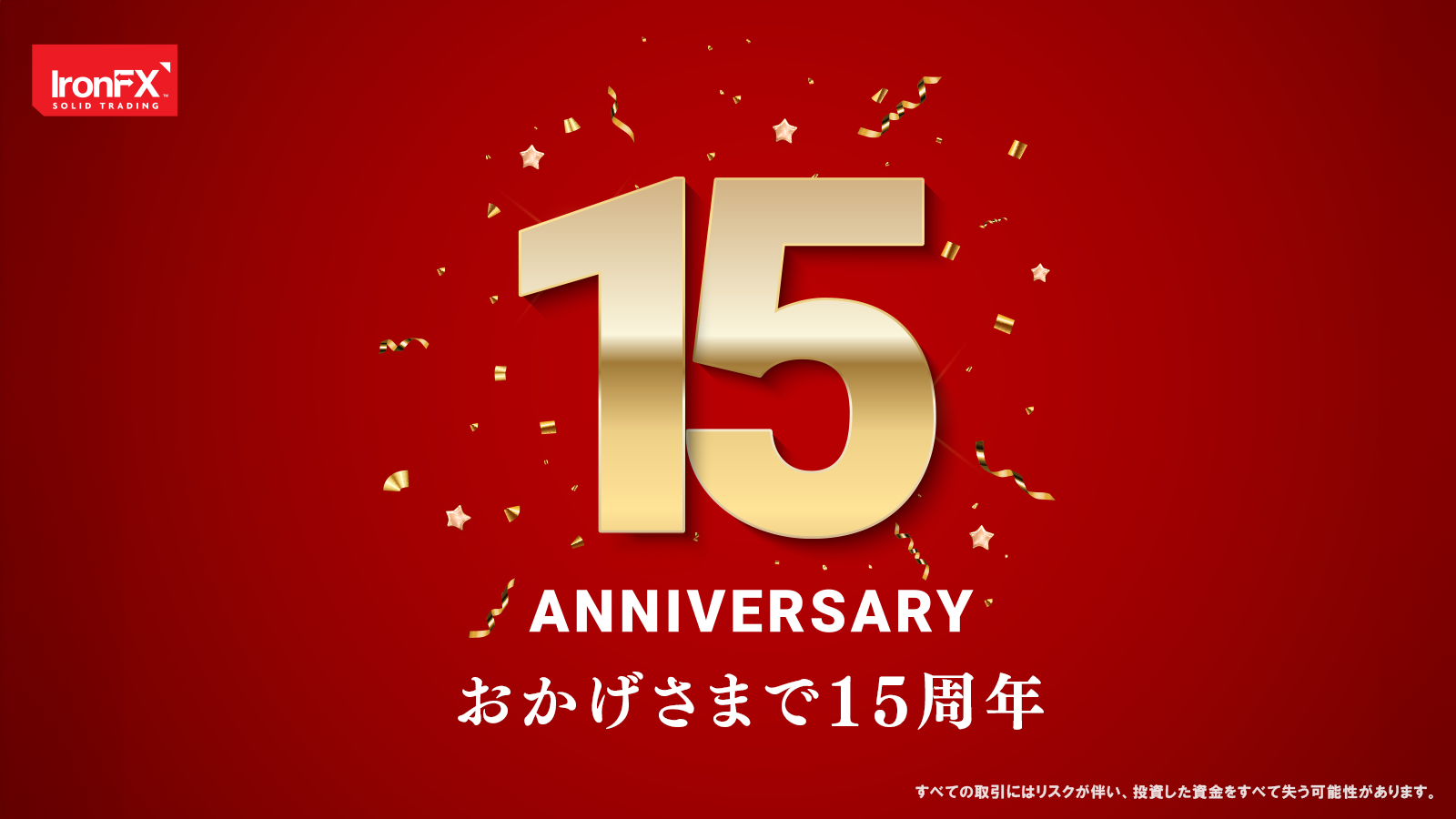 IronFX15周年を記念した画像