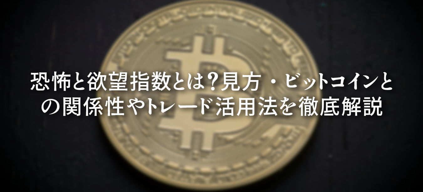 恐怖と欲望指数とは何かを解説する図。ビットコインとの関係性や見方を整理し、トレード戦略への活用法を徹底的に紹介