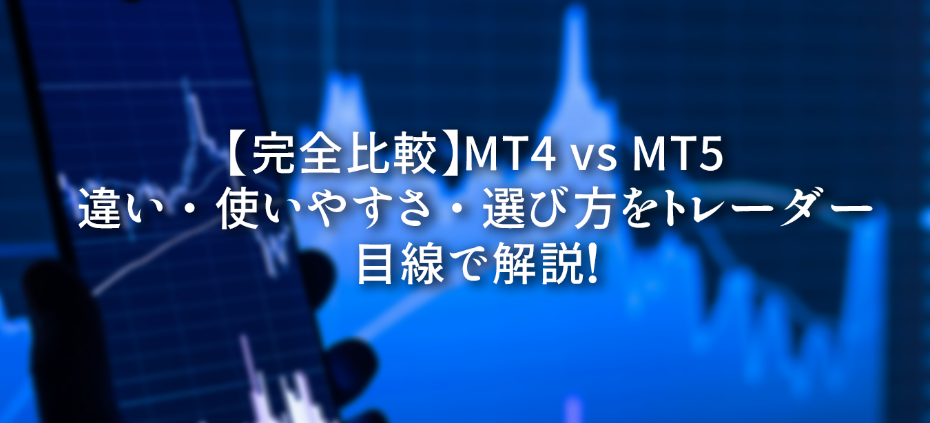 MT4とMT5を比較した図。機能の違い・使いやすさ・トレーダー目線での選び方をわかりやすく解説したイメージ