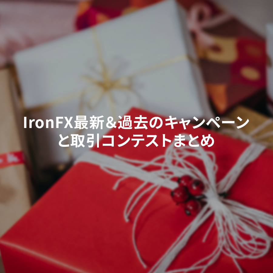 IronFX 最新＆過去のキャンペーン・取引コンテストまとめ