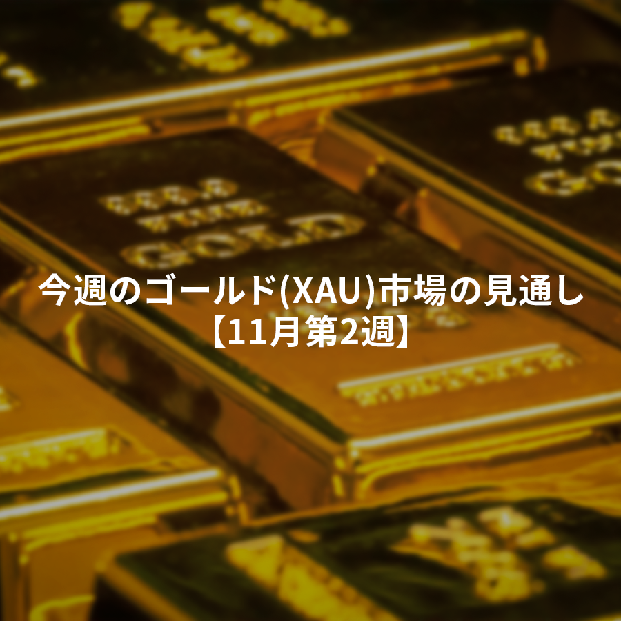 今週のゴールド(XAU)市場の見通し11月第2週